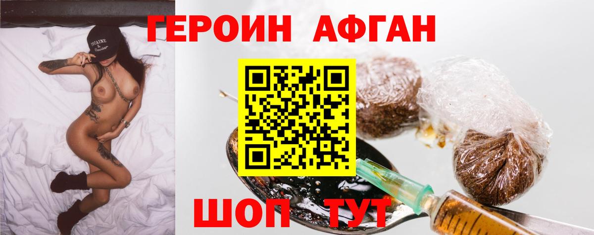 Героин Афган Иваново